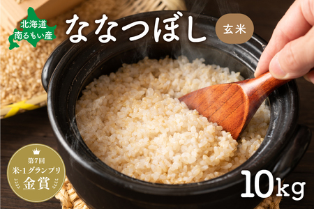 北海道南るもい産【ななつぼし】(玄米)10kg R011-005