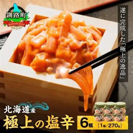 北海道産 極上の逸品 いか塩辛【瓶】270g×6個セット【配送不可地域：離島】【1624531】