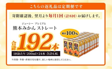【8回定期便】 ジューシー プレミアム 熊本みかんストレート 100％ 200ml×24本 みかん ミカン 蜜柑 ジュース みかんジュース オレンジジュース 紙パック 国産