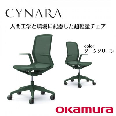 ふるさと納税 横須賀市 オカムラ　オフィスチェア　シナーラ【ダークグリーン】国産 テレワーク適用