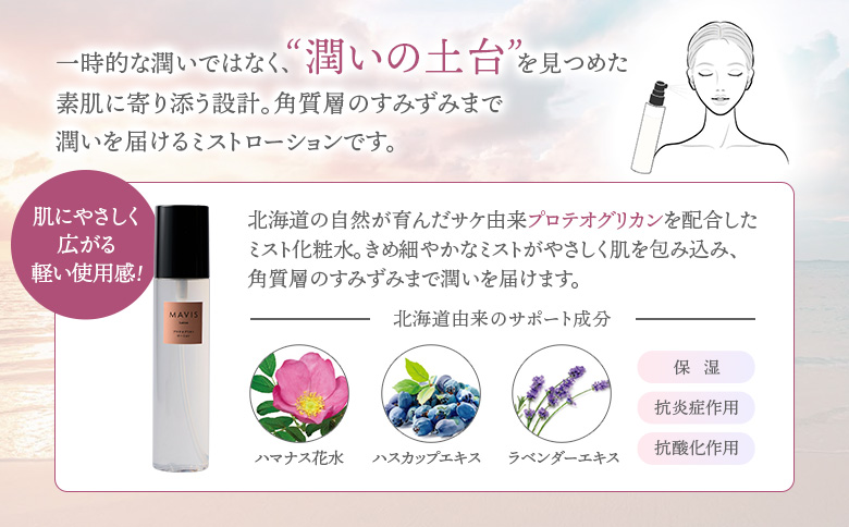 MAVIS　プロテオグリカン　ローション 150ml | ふるさと納税 北海道 長万部 スキンケア  ミスト化粧水 ミスト 化粧水 スキンケア アンチエイジング 保湿 潤い うるおい  ワンストップ 