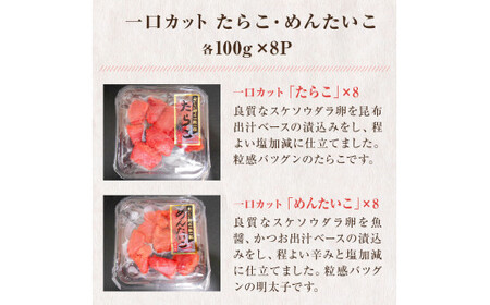 一口カット 小分け たらこと明太子 合計1.6kg(100g×16個)  冷凍 食べ切り 小分け ひとくちカット 切子 お裾分け 明太子 たらこ 宮城県 石巻市  塩たらこ 国内製造たらこ ひとくち明