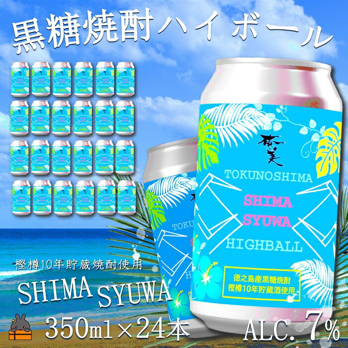 【ふるさと納税】《樫樽10年貯蔵酒使用》黒糖焼酎ハイボールSHIMASYUWA（24本） ( 黒糖焼酎 お酒 酒 焼酎 炭酸割り ハイボール 炭酸 徳之島 奄美 鹿児島 アルコール7% 晩酌 奄美酒類 )