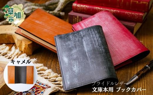 【キャメル】文庫本用 ブックカバー ブライドルレザー | 埼玉県 草加市 軽量 便利 丈夫 牛革 収納力あり おしゃれ 日本製パーツ ブックカバー 文庫本 文庫本カバー 手作り品 革 牛革 カード入れ 小銭入れ 財布 便利 人気 プレゼント 男性 女性 手作り 受注生産 オーダーメイド 贈呈 記念品 カラー 種類豊富 コンパクト 希少価値の高い 作製 贅沢 ブライドルレザー 革工房フェニックス