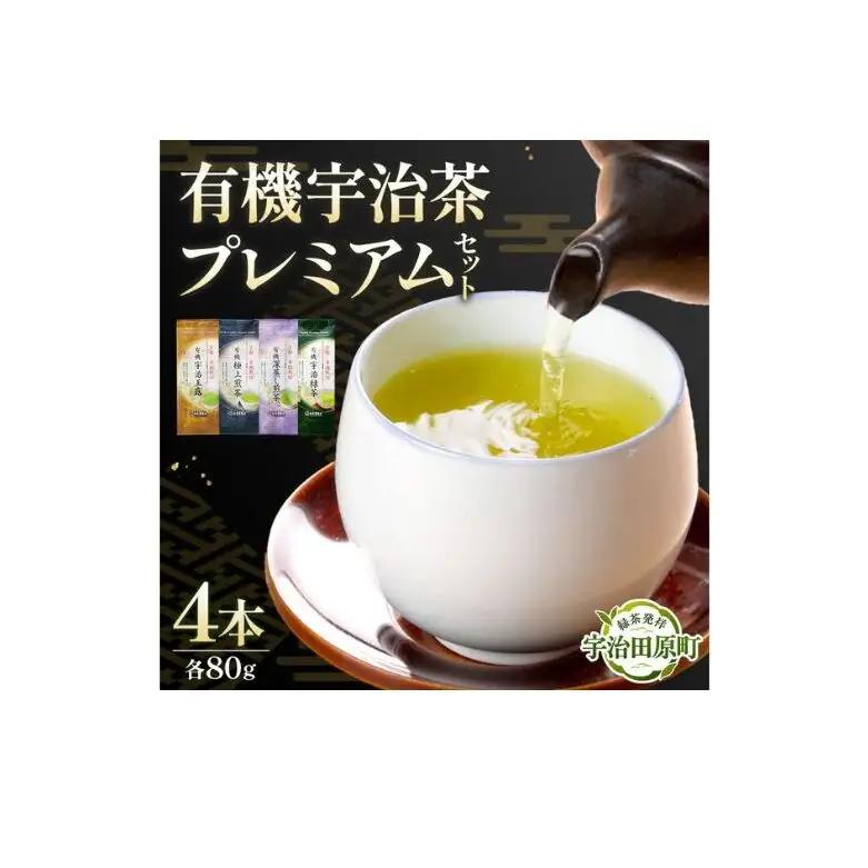 宇治茶セット 有機 プレミアム 煎茶 玉露 深蒸し茶 宇治茶セット