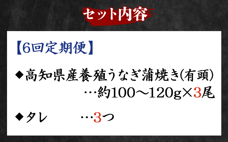 【６回定期便】高知県産養殖うなぎ蒲焼き 100～120g 3尾 Wfb-0043