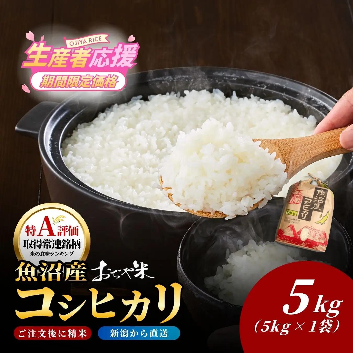 魚沼産コシヒカリ おぢや米 クラフト袋  5kg 小千谷市 コシヒカリ