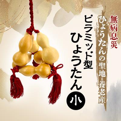 ふるさと納税 養老町 ピラミッド型ひょうたん 小