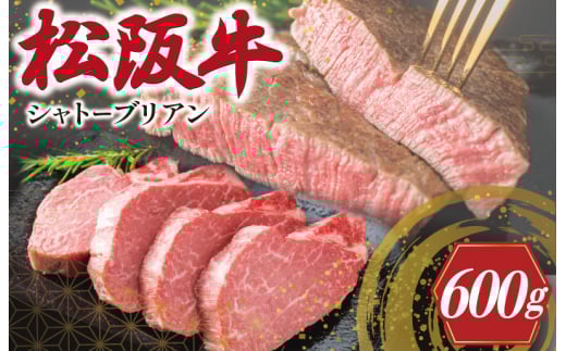 ★レビューキャンペーン対象★松阪牛 ヒレステーキ 600ｇ ( シャトーブリアン ) 肉 牛 牛肉 和牛 松阪牛 ブランド牛 高級 国産 松阪牛 霜降り 冷凍 ふるさと納税 ふるさと 人気 松阪牛 ヒレ ヒレ肉  松阪牛 フィレ フィレ肉 松阪牛 ステーキ W1
