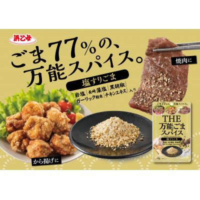 ふるさと納税 弥富市 かけるだけの簡単手軽!万能ごまスパイス 塩すりごま40g(10個セット) |  | 01