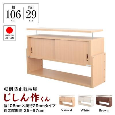 ふるさと納税 磐田市 耐震上置き　じしん作くん　幅106cm×奥行29cmタイプ(ホワイト)　106-29W |  | 01