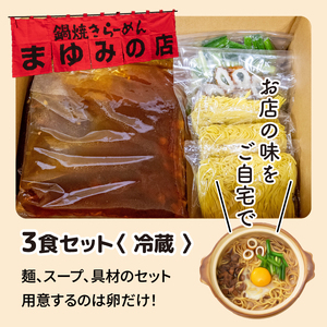 【 鍋焼きラーメン 】 鍋焼きラーメン 3食セット