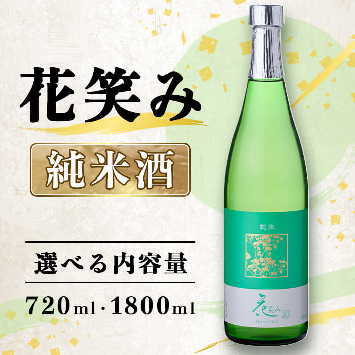【ふるさと納税】＜内容量が選べる＞花笑み 純米酒 (720ml・1800ml) 酒 お酒 日本酒 地酒 アルコール 辛口 飲料 常温 【opby001・opby002】【尺間嶽酒店】