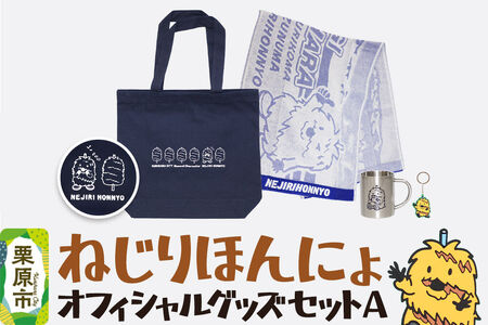 栗原市 ご当地キャラ ねじりほんにょ オフィシャルグッズ セットA 4点セット