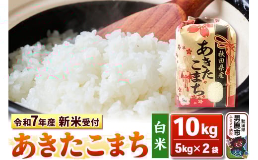 《令和7年産 新米受付》【白米】秋田県産 あきたこまち 10kg（5kg×2袋）秋田県 男鹿市 こまちライン