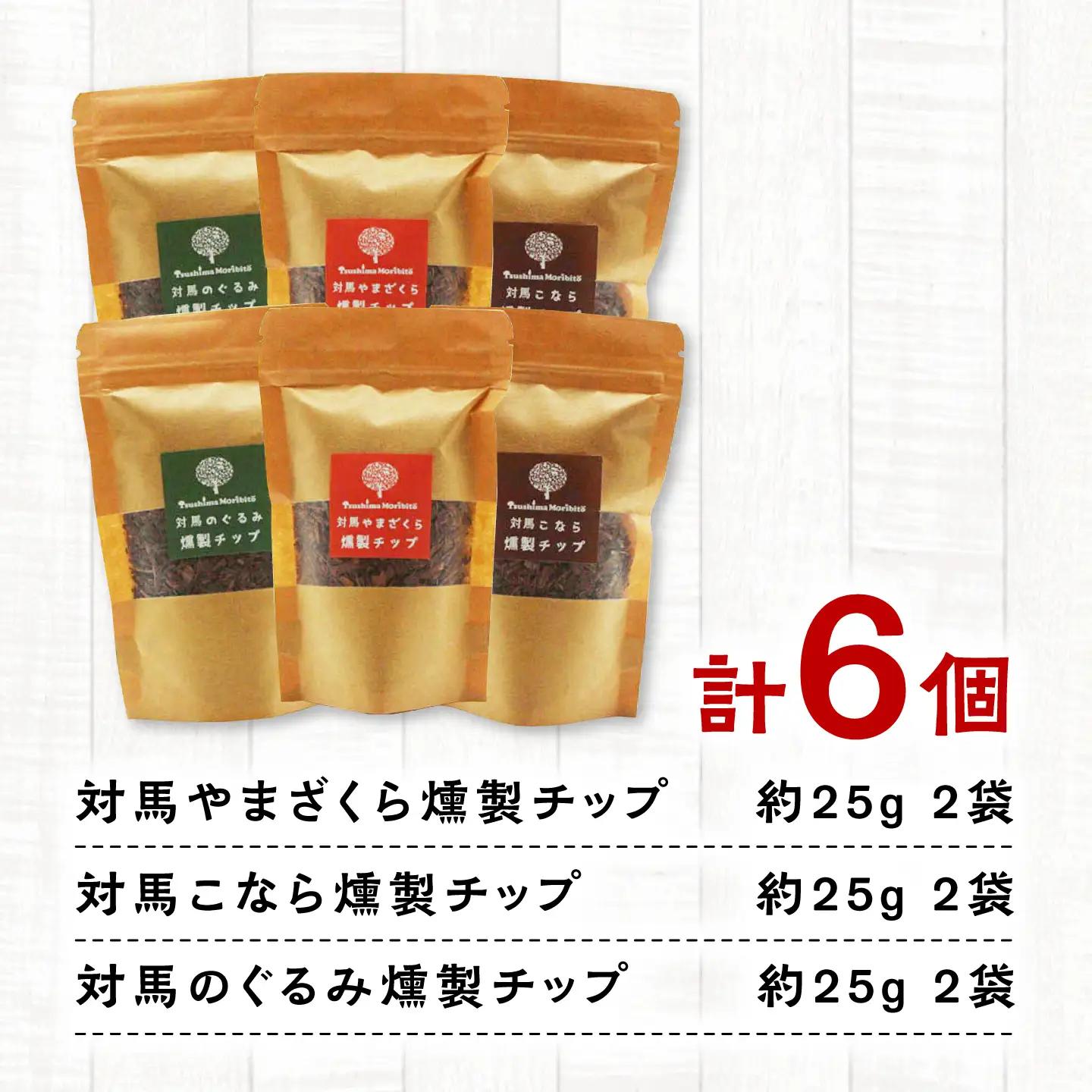 対馬の木でつくった燻製チップ 6個セット《対馬市》【対馬木材事業協同組合】 対馬 燻製 木材 キャンプ アウトドア スモーク 国産 BBQ アウトドア[WDF003]