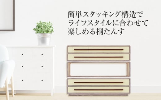 桐たんす「優」 増設簡単! 乗せるだけの簡単スタッキングタイプの桐たんす)／総桐箪笥和光　AH081