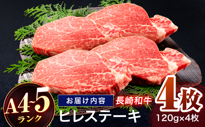 長崎和牛 ヒレステーキ 120g×4枚【株式会社田中精肉店】 [OCA065]