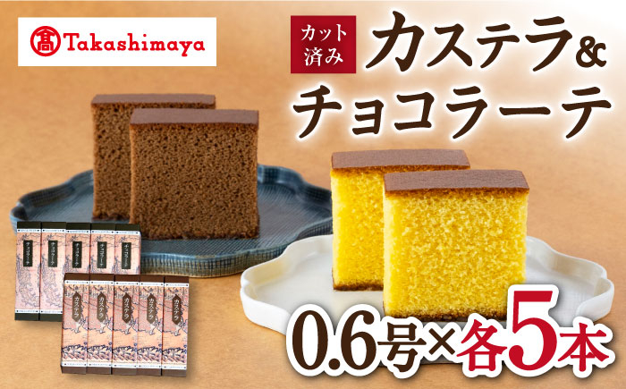 
                  カステラ 【高島屋選定品】＜松翁軒＞ カステラ 0.6号・ チョコラーテ 0.6号(各5本)＜高島屋＞ [CFQ053] カステラ かすてら お菓子 スイーツ カステラ 贈答 高島屋
                
