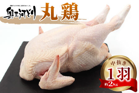 愛知県産 銘柄鶏 奥三河どり 丸鶏 １羽 2ｋｇ 中抜き 国産 丸ごと一羽 冷凍 生 生鶏 チキン クリスマス パーティー バーベキュー BBQ アウトドア キャンプ ダッチオーブン チキン 鶏肉 鶏 高品質 -215