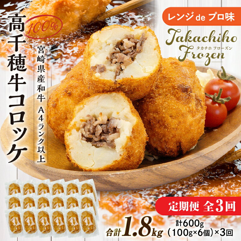 【ふるさと納税】《レビューキャンペーン》【3か月定期便】レンジでプロ味！黒毛和牛100％コロッケ3か月定期便 牛肉コロッケ 高千穂牛 宮崎牛 黒毛和牛 和牛 惣菜 お惣菜 おかず おやつ おつまみ お弁当 小分け 個包装 使い勝手 簡単調理 レンジ おすそ分け 宮崎県 高千穂町