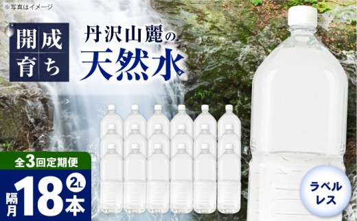 【全3回定期便（2ヶ月に1回お届け）】ミネラルウォーター （２L×6本）3箱 ラベルレス [BDBE002-9]