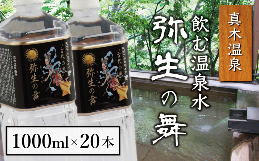 
奇跡の飲む温泉水「真木温泉 弥生の舞」　飲泉力1000ml 20本入り【004-002】
