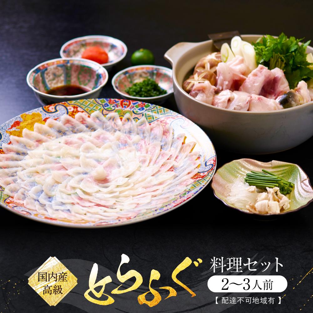 【ふるさと納税】国内産高級とらふぐ料理セット(2～3人前)【配達不可地域有】