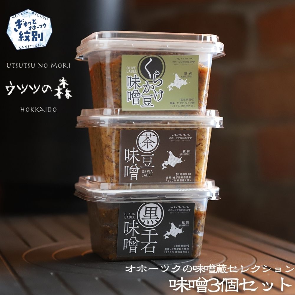 【ふるさと納税】12-209 味噌3個（くらかけ豆味噌・黒千石味噌・茶豆味噌）【オホーツクの味噌蔵セレクション】