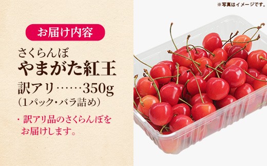 さくらんぼ 紅王 訳アリ 350g（バラ詰め） 山形県飯豊町産 - さくらんぼ 紅王 2026 山形 2026年発送 サクランボ フルーツ 山形県 飯豊町 田園サービスいいで ※北海道・中国・四国・九州・沖縄　配送不可