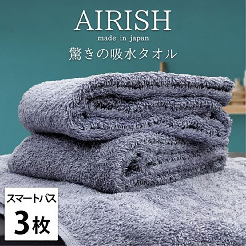 【ふるさと納税】＜スマートバス3枚組＞贅沢ふんわり高吸水スマートバスタオル(34×120cm)エアリーシュML　お届け：お申し込み後、3週間程度で順次発送予定