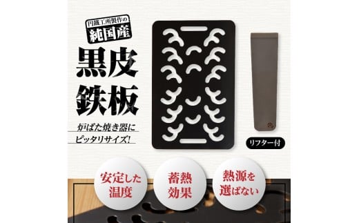 【純国産極厚鉄板】まどか鉄板3号 60