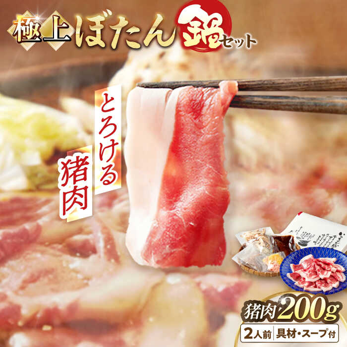 【ふるさと納税】【天然】猪肉 とろける猪肉の極上ぼたん鍋 2人前 猪肉200g 女将の自家製豆みそ仕立 ジビエ お味噌 ミソ イノシシ 人気 おすすめ2人分 鍋セット 猪鍋 牡丹鍋 しし鍋 天然ジビエ 猪 脂身 おいしい 美味しい おすすめ 味噌 岐阜市/ひょうたん姉妹[ANCJ001]