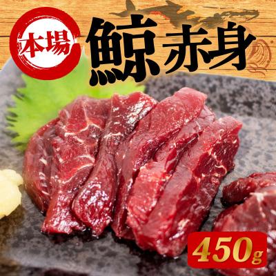 ふるさと納税 下関市 鯨の赤肉刺身 450g 冷凍 ( 刺身 鯨 くじら クジラ 赤肉 赤身 ) 下関 山口 BY118