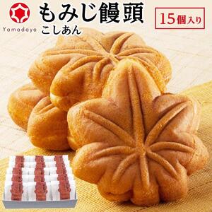 【やまだ屋】もみじ饅頭15個入｜まんじゅう 和菓子 贈答 広島