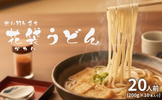 国産うどん 20人前 (200g×10本) うどん 細うどん 国産 年末 饂飩 麺 細麺 乾麺 麺類 大容量 備蓄 保存食 長期保存 お中元 御歳暮 長期保存 プレゼント ギフト 送料無料 ふるさと納税 うどん 埼玉県 羽生市