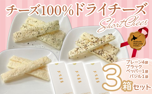 ショートチーズ　シングル３箱セット 北のハイグレード食品2016 F6S-031