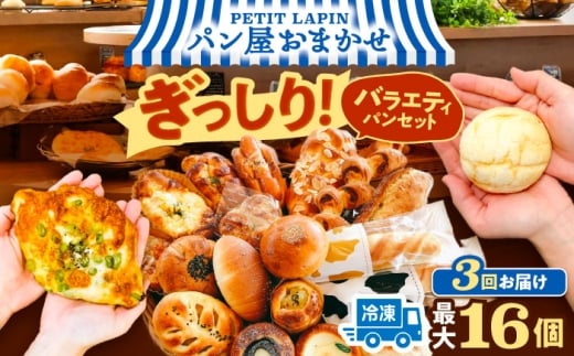 【3回定期便】 パン パン詰め合わせ おまかせパンセットM （ 冷凍 個包装 ）＼リピート続出！！Petit Lapinの箱いっぱいパンセット/ 菓子パン 惣菜パン ぱん 愛西市 / Petit Lapin 【配達不可：離島】  [AEBI003]