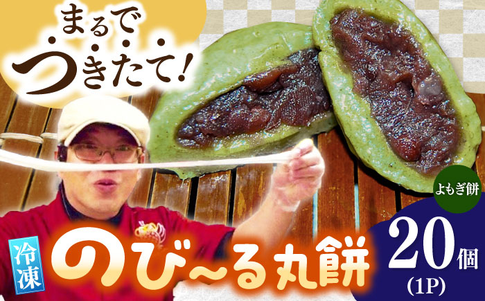 【手作りつきたて急速冷凍】自慢の杵つきよもぎ餅(冷凍)計20個入(40g×20個入) / もち / 佐賀県 / 山代ガス株式会社 旬菜舎 [41AABM028]