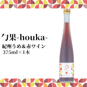 勹果(ほうか) 紀州うめ＆赤ワイン 375ml【ワイン フルーツワイン 赤ワイン 白ワイン 日本ワイン 国産 日本産_EM6105