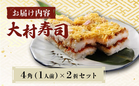 【到着日指定必須】大村寿し 4角(1人前)×2折 郷土寿し 寿司 郷土料理 長崎県 / 大村市 / 有限会社梅ヶ枝荘　[ACZS005]