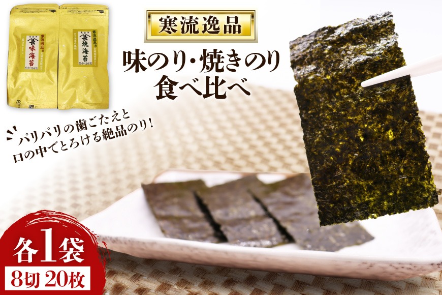 【食べ比べ】寒流逸品 味のり・焼きのり 各1袋8切20枚 [気仙沼市物産振興協会 宮城県 気仙沼市 20566243] 海藻 海苔 のり ノリ 味のり 味付きのり 焼きのり ご飯のお供 小分け
