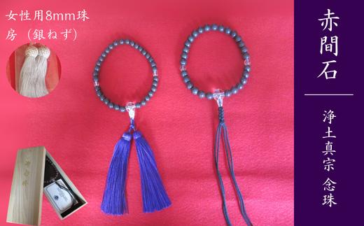 赤間石　浄土真宗 念珠 [女性用8mm珠]　[銀ねず色] 【赤間石 念珠 お念珠 片手念珠 手作り念珠 宗派共通片手念珠 房 宗教 数珠 和風 手作り文房四宝 伝統工芸 日本製 山口県 無形文化財 日本工芸会 日枝玉峯 坑内掘り】