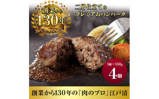 [№5904-0619]ハンバーグ （創業130年）二層仕立てのプレミアムハンバーグ150g×4 牛肉 肉 おかず ごちそう 肉のプロ 独自製法 プレミアム 肉汁 ふっくら ジューシー 旨味 豪州産牛肉 成田市 千葉県