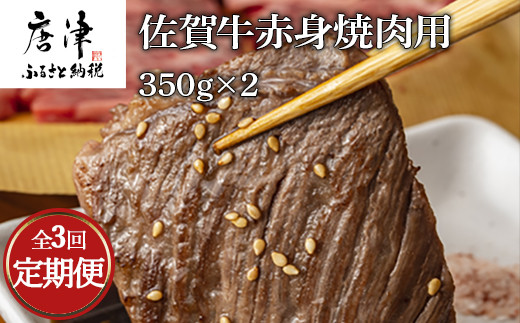 
「全3回定期便」佐賀牛赤身焼肉用 350g×2(合計700ｇ)を３回お届け！牛肉 BBQ バーベキュー アウトドア 「2024年 令和6年」
