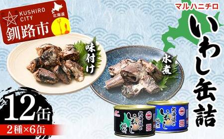 【期間限定！寄附額改定↓！】マルハニチロ いわし缶詰食べくらべ 味付け・水煮×各6缶（合計12缶） イワシ 鰯 おつまみ 肴 おかず 北海道 釧路市 F4F-4605
