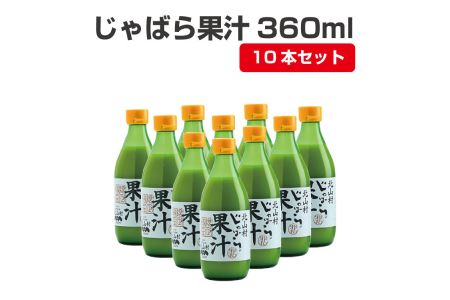 果汁 じゃばら 北山村 邪払 / じゃばら果汁360ml×10本【njb211-y10】