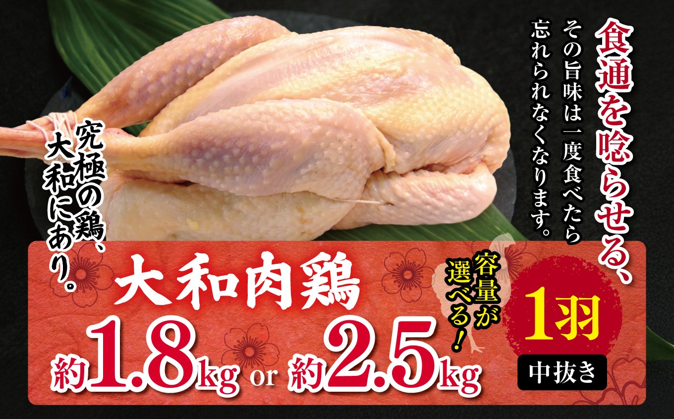 
                  大和肉鶏 中抜き 約1.8kg ～約2.5kg 1羽 | 大和かしわ 鶏 肉 にく かしわ 鶏肉 とり 奈良県 大淀町
                