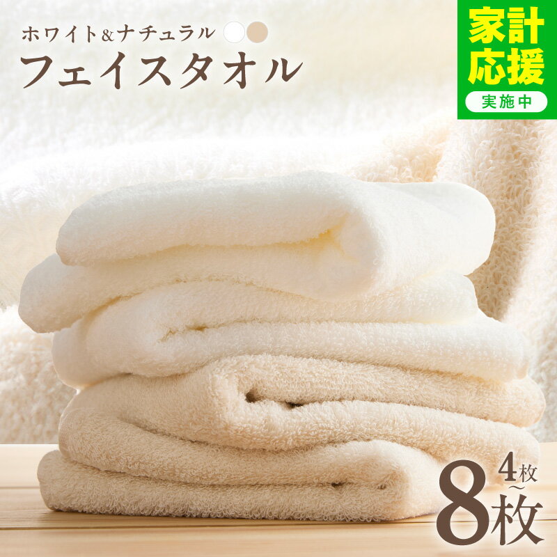 【ふるさと納税】【家計応援企画実施中!】 タオル フェイスタオル セット ホワイト / ナチュラル 日本製 綿100％ ホテル仕様 中厚 パイル 無地 ふんわり 柔らかい 耐久性 泉州タオル 吸水 速乾 贈り物用 ギフト用 大阪府 泉佐野市 送料無料