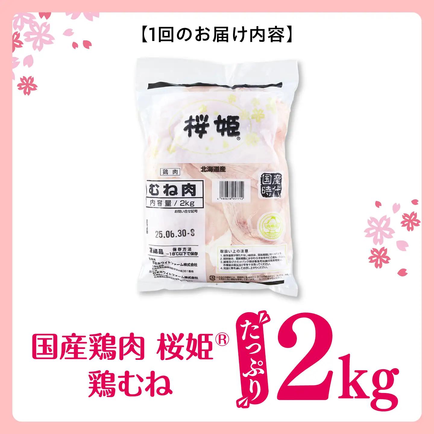 【2回定期便】 鶏むね 桜姫 2kg 鶏肉 [AXBM002] 鶏むね